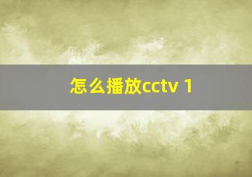 怎么播放cctv 1